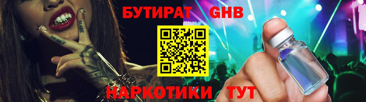 БУТИРАТ GHB  Вход с VPN  Бутират  Южноуральск 